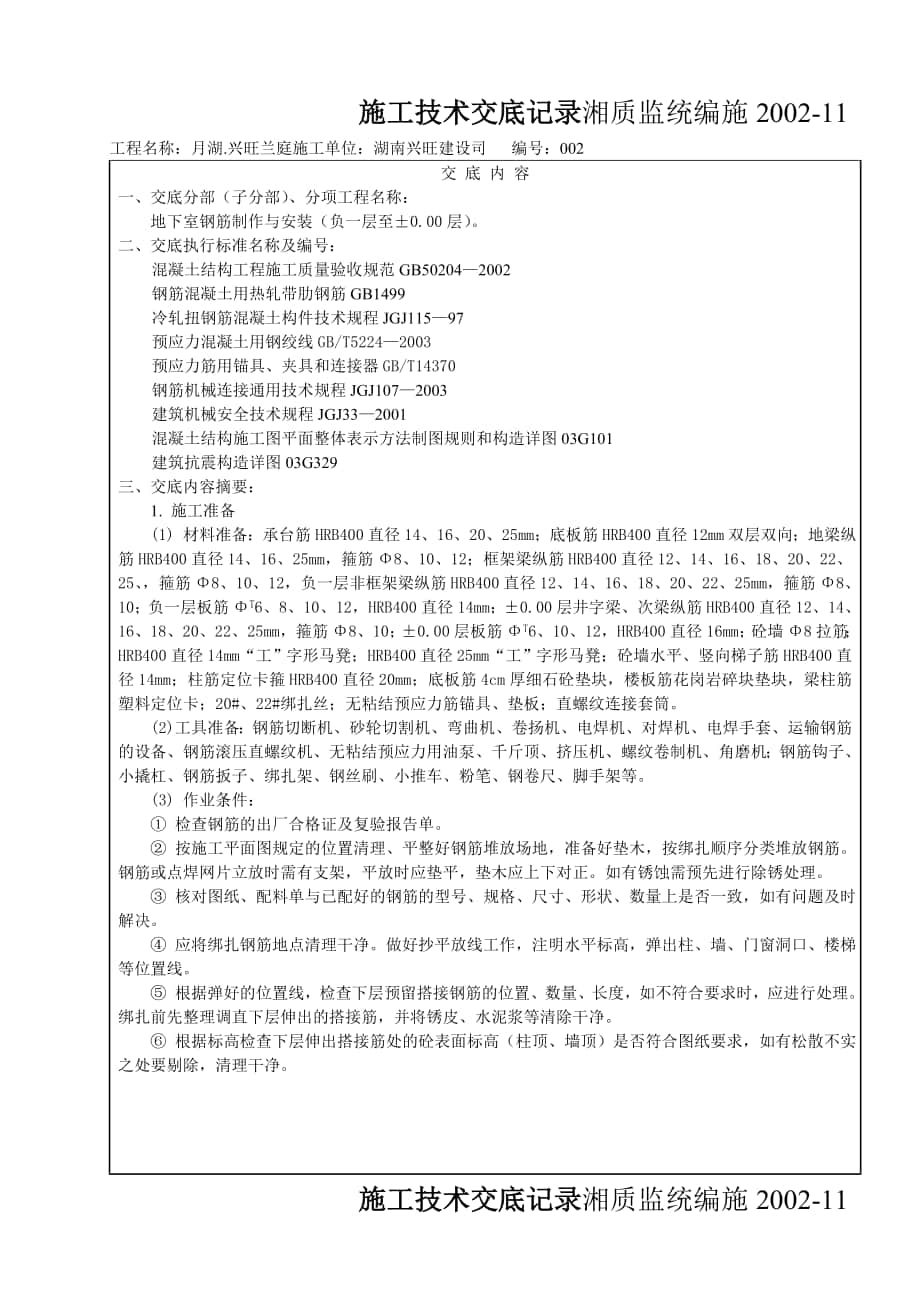 -施工技术交底记录---地下室钢筋制作与安装_第1页