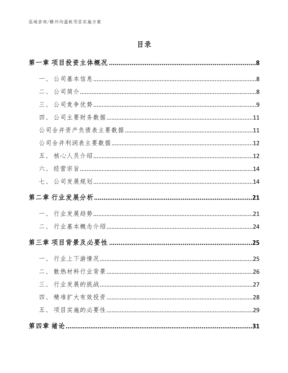 赣州均温板项目实施方案_模板范文_第1页