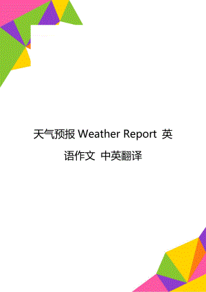 天氣預(yù)報Weather Report 英語作文 中英翻譯