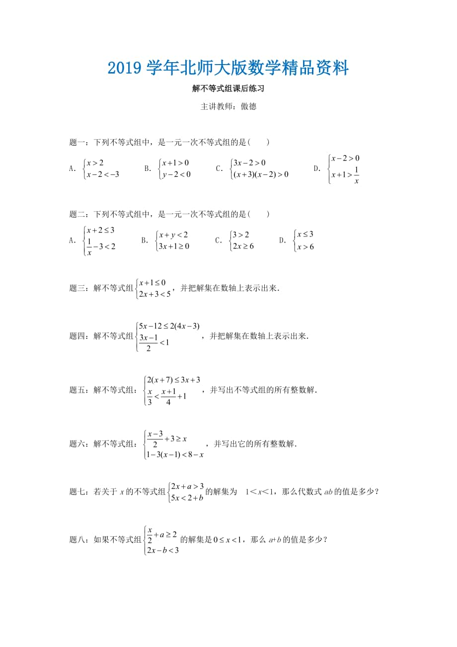 北师大版八年级数学下册解不等式组名师特训含答案_第1页
