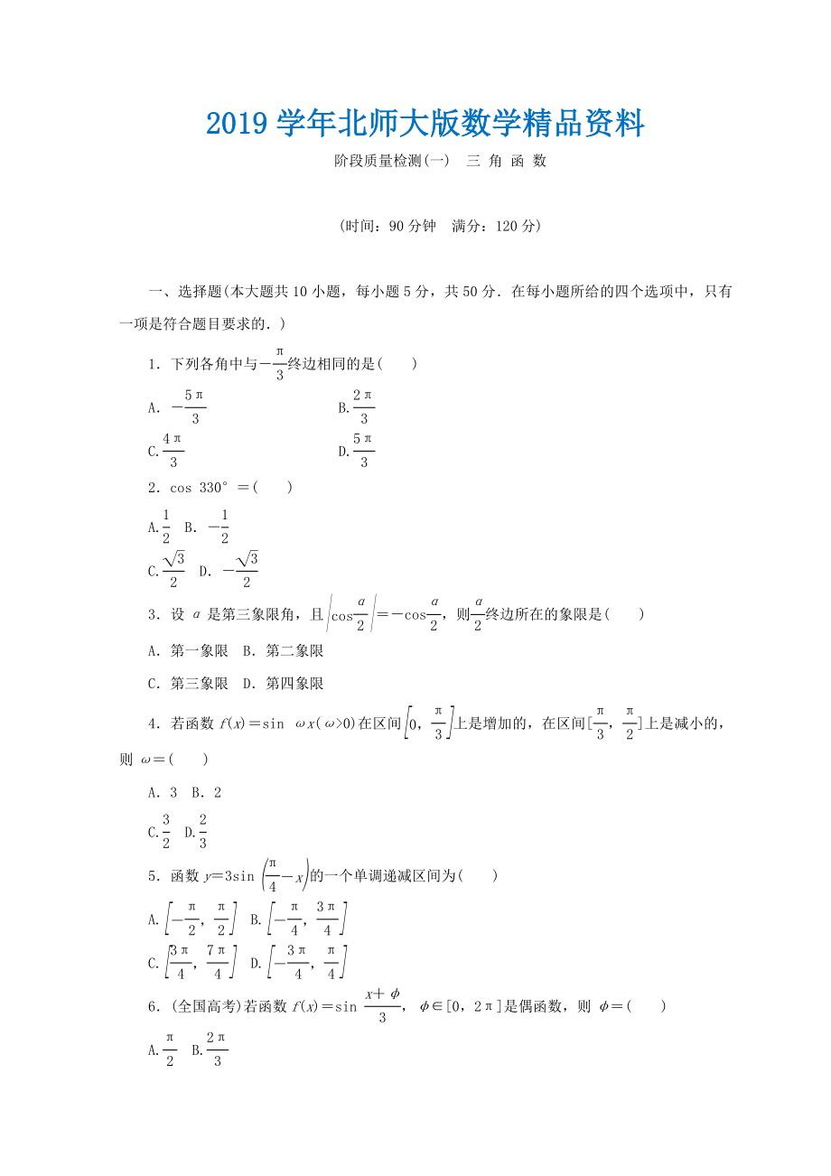 高中数学北师大版必修四习题：阶段质量检测一 Word版含答案_第1页