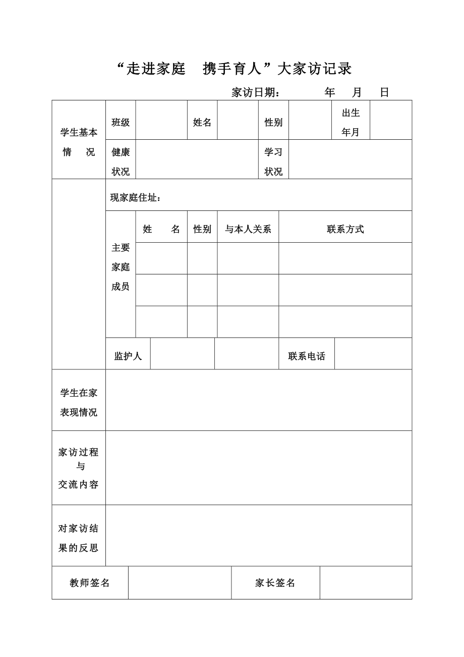 大家访记录表_第1页