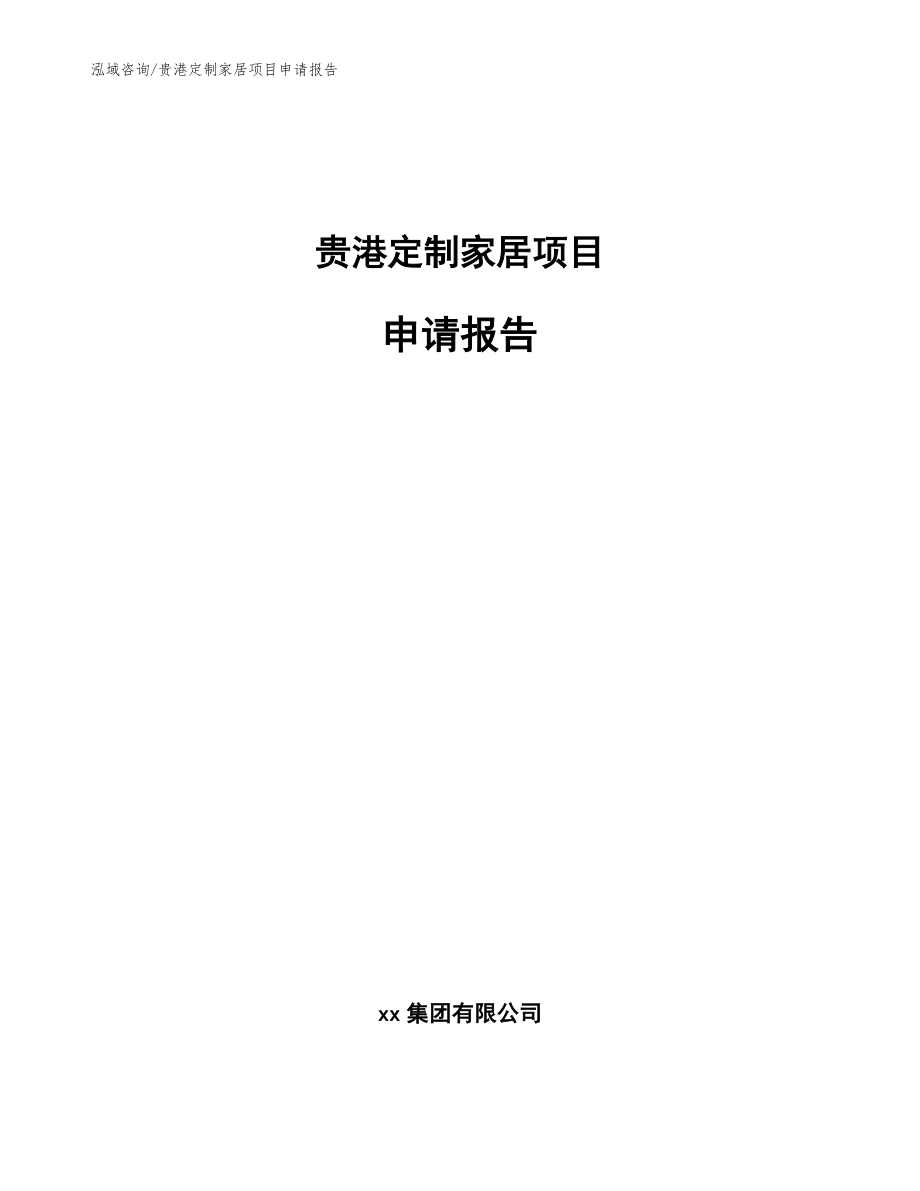 贵港定制家居项目申请报告模板参考_第1页
