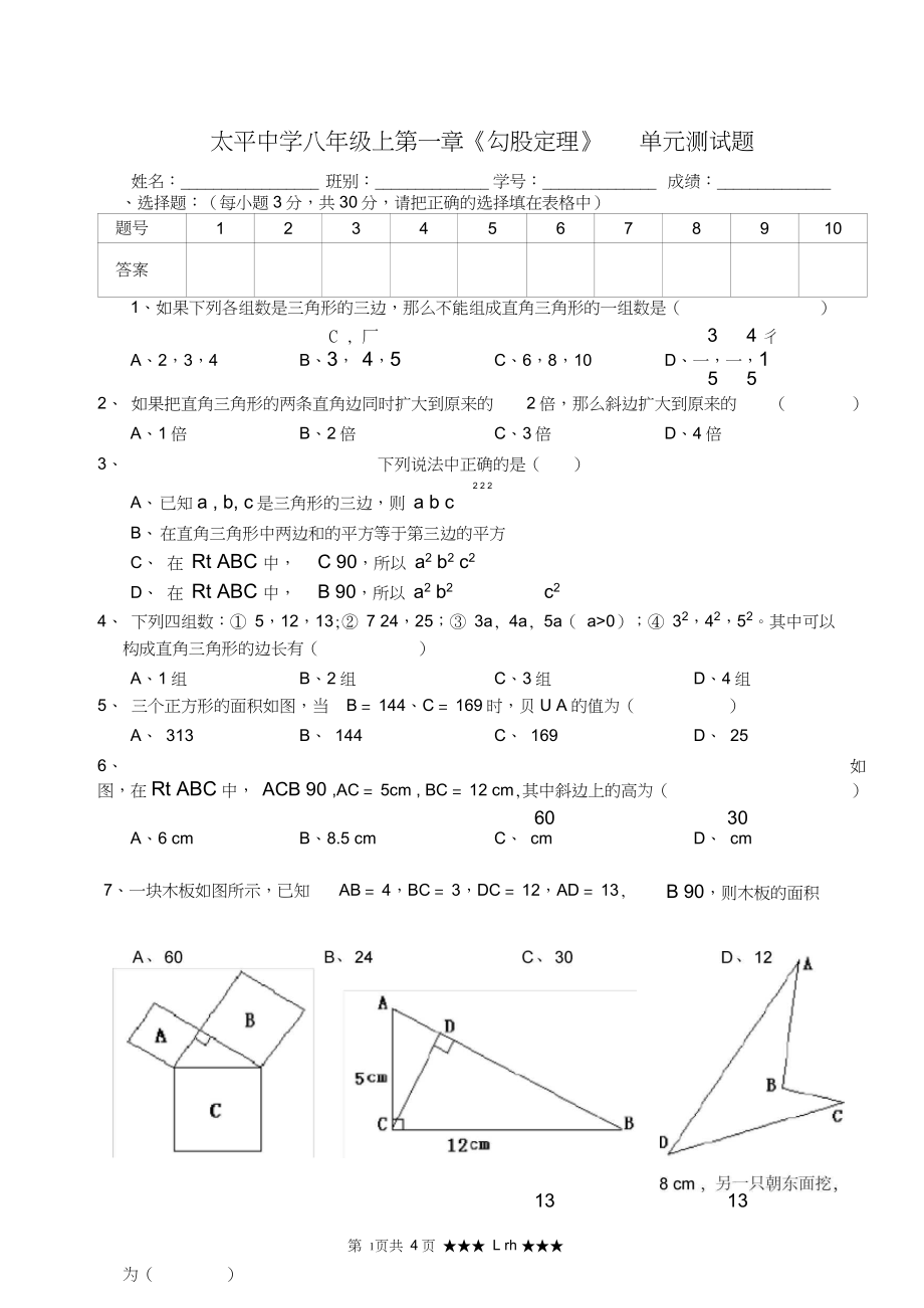 完整版太平中学八年级上第一章勾股定理单元测试题_第1页