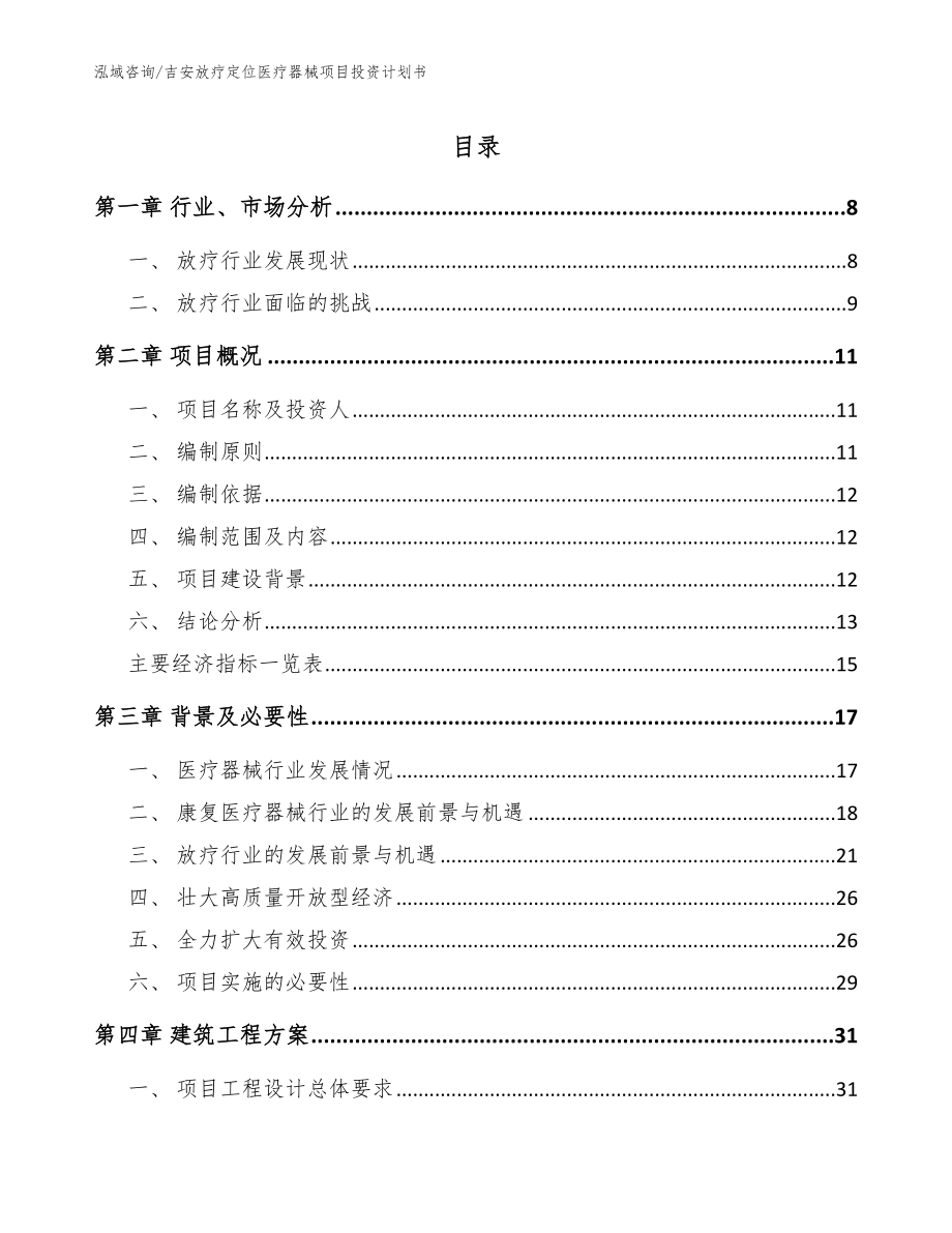 吉安放疗定位医疗器械项目投资计划书【范文参考】_第1页