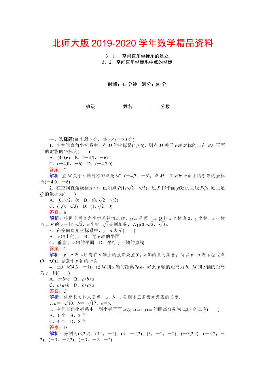 高中北師大版數(shù)學(xué)必修245分鐘課時作業(yè)與單元測試卷：第2章3．1 空間直角坐標(biāo)系的建立 Word版含解析_第1頁