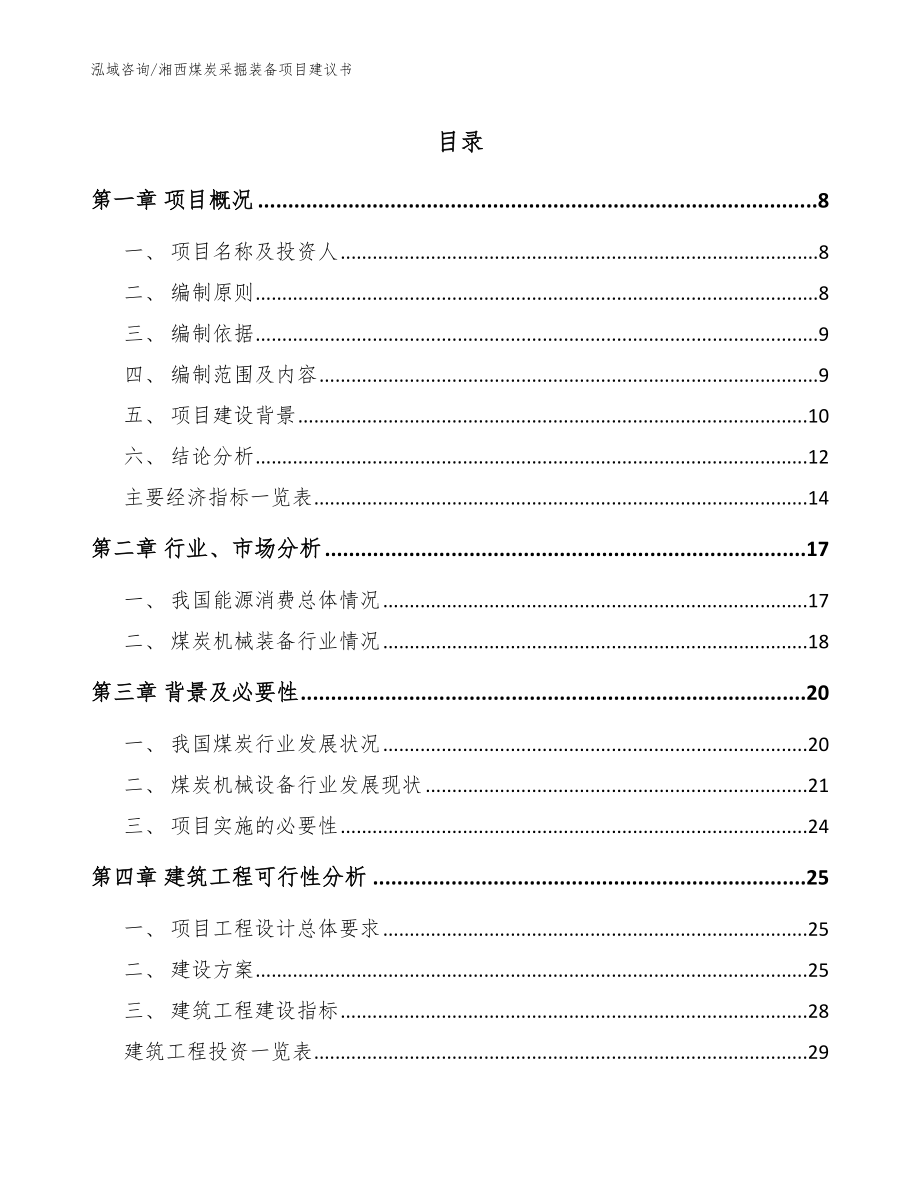 湘西煤炭采掘装备项目建议书【参考模板】_第1页