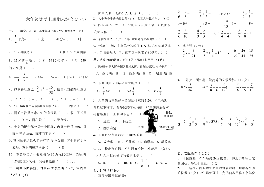 [人教版] 小学6年级 数学上册 期末综合卷6套_第1页