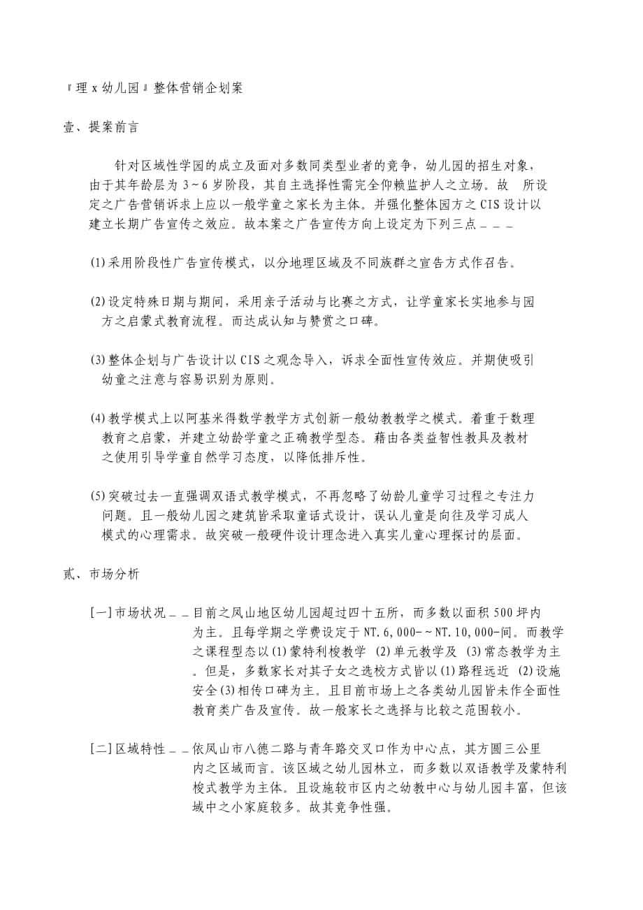 凤山市某幼儿园整体营销企划案_第1页