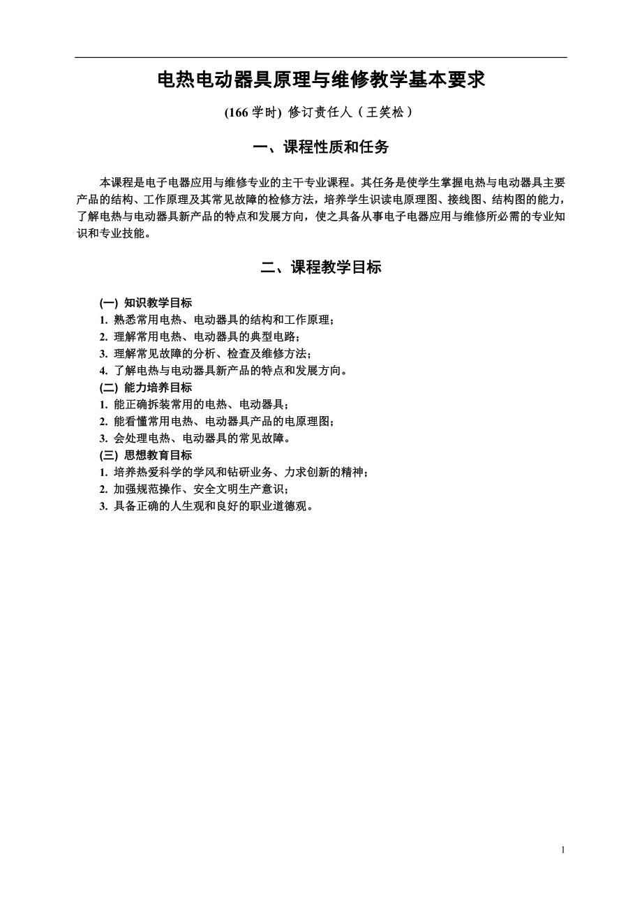 电热电动器具原理与维修教学大纲及教材_第1页