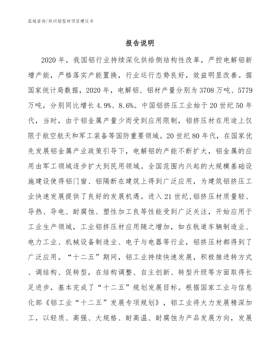 郑州铝型材项目建议书（模板范本）_第1页