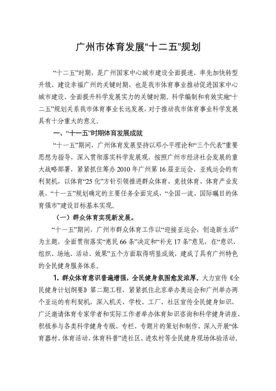 广州市体育发展十二五规划思路_第1页