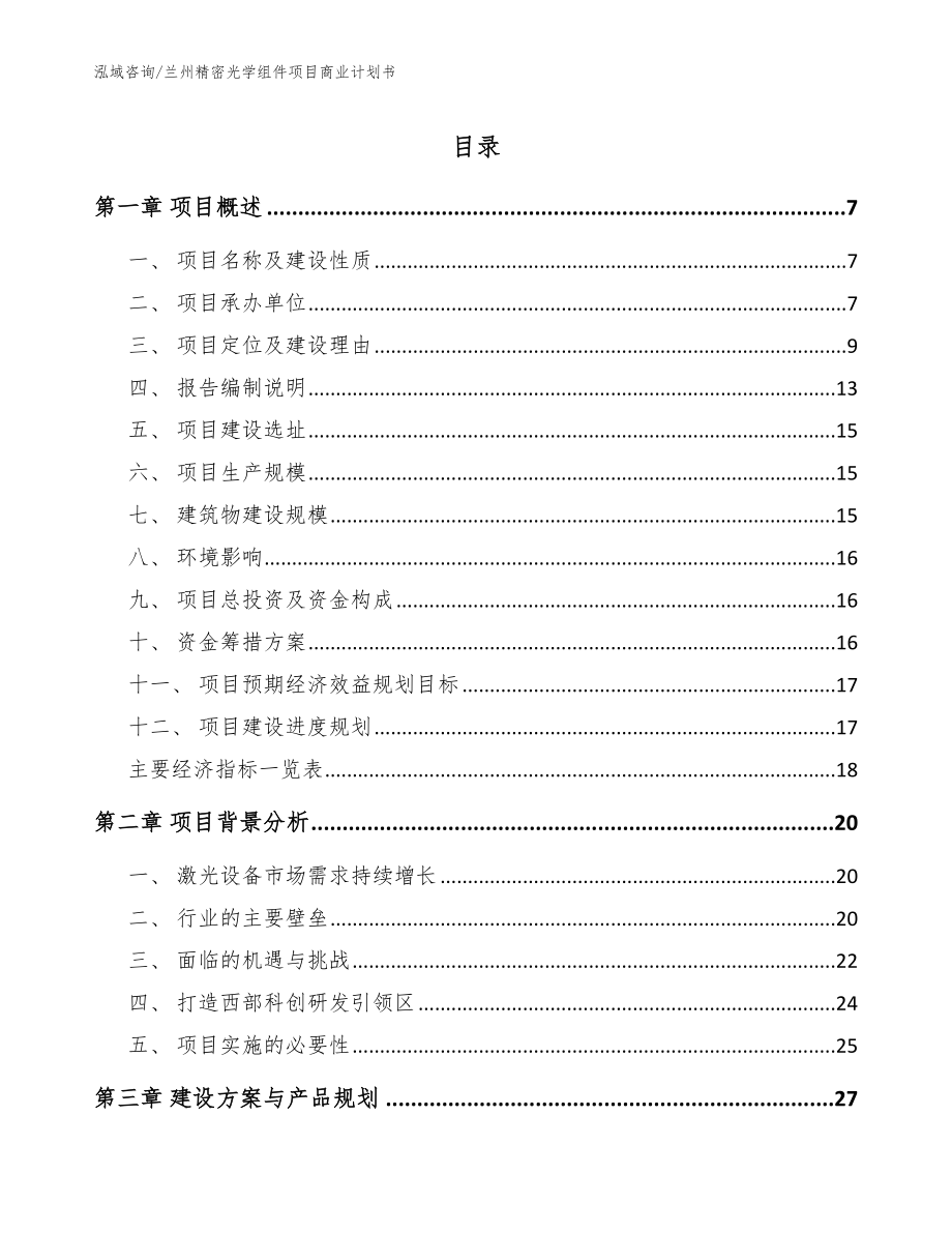 兰州精密光学组件项目商业计划书_范文模板_第1页