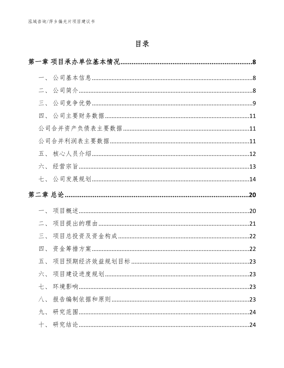 萍乡偏光片项目建议书（模板范本）_第1页