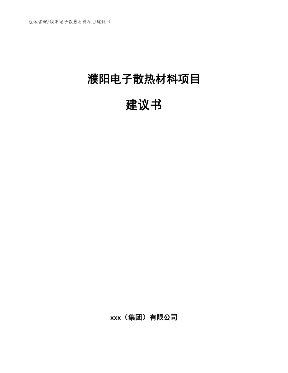 濮阳电子散热材料项目建议书【参考范文】_第1页
