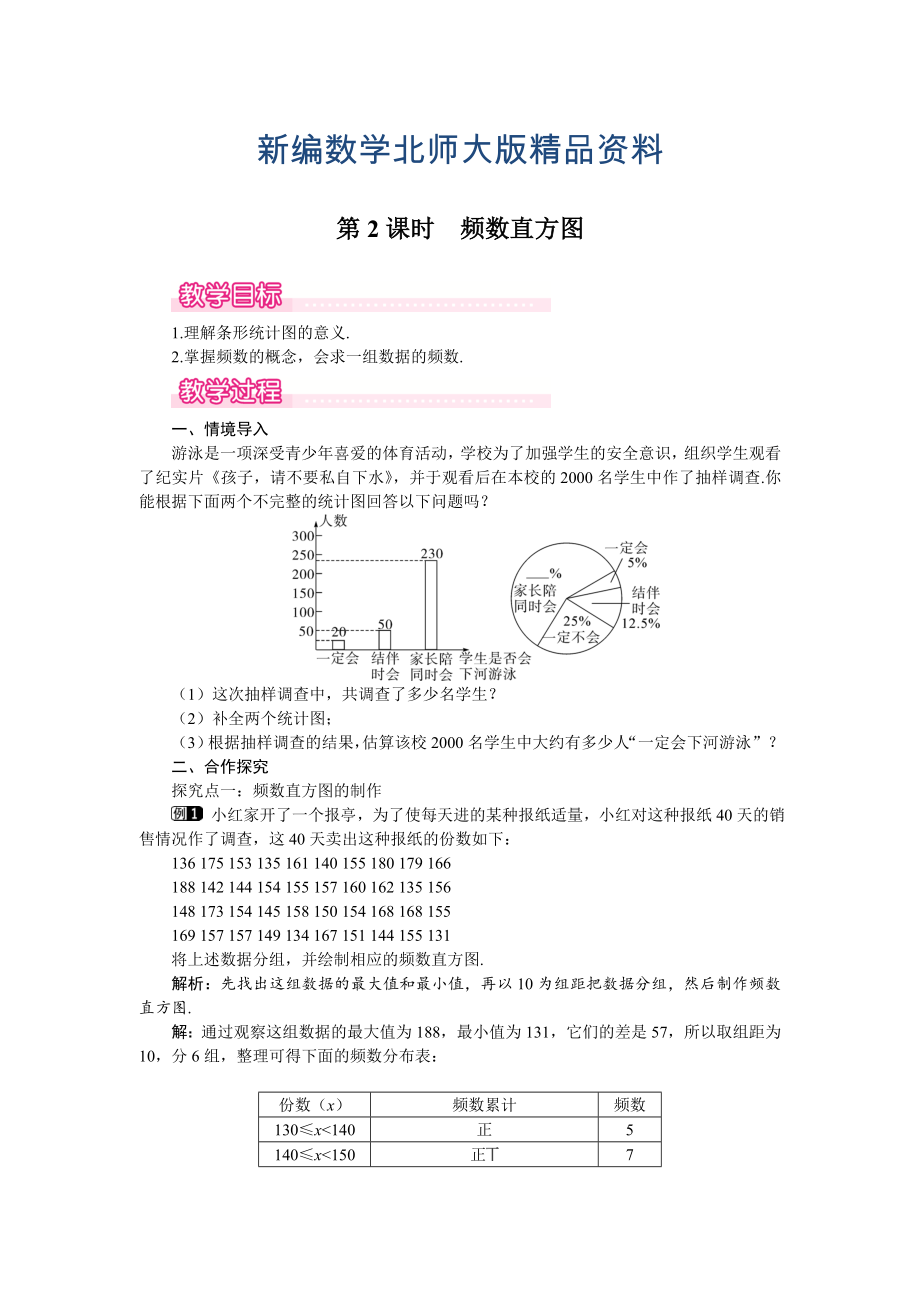 新编【北师大版】七年级上册数学：第6章3 第2课时 频数直方图1_第1页