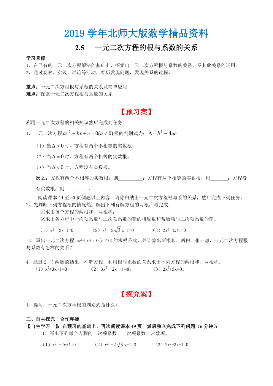 【北师大版】九年级上册数学2.5 一元二次方程的根与系数的关系_第1页