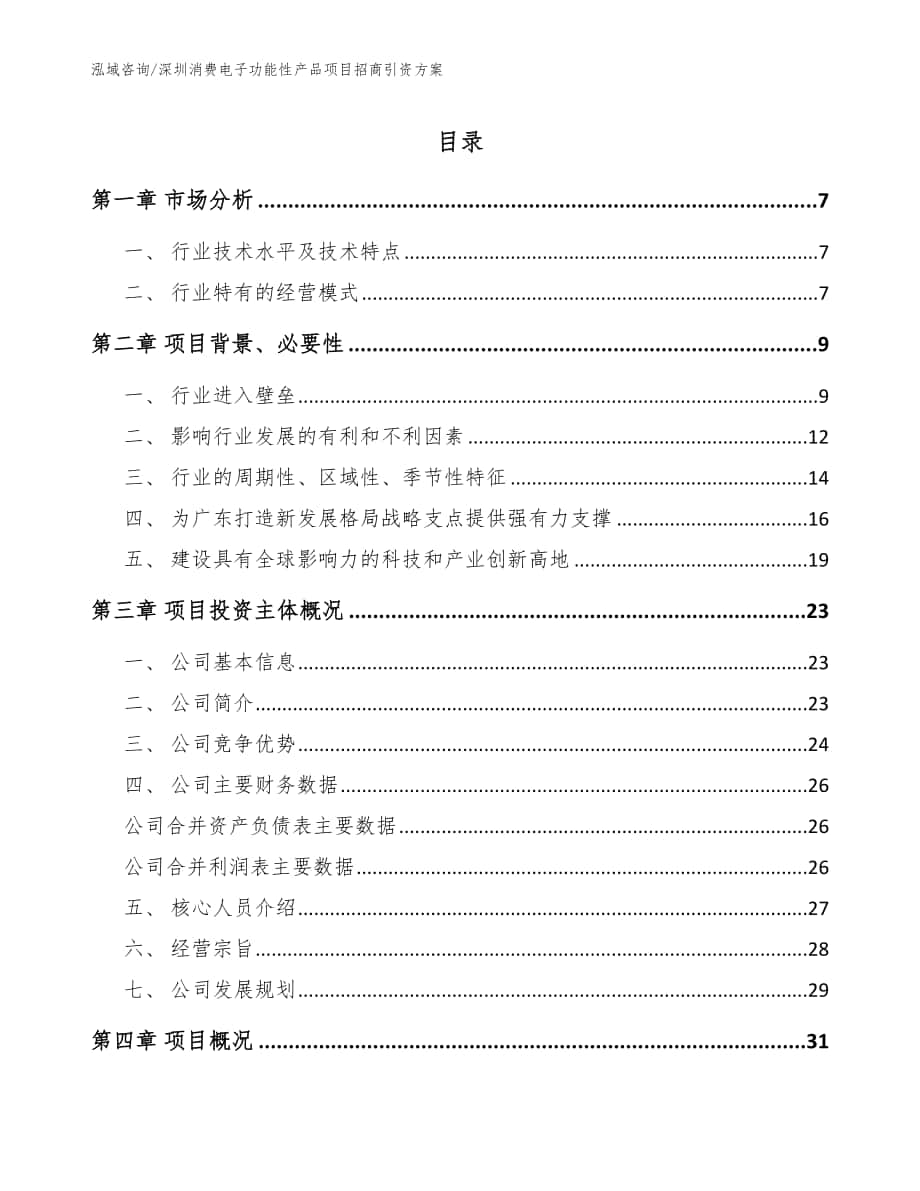 深圳消费电子功能性产品项目招商引资方案【范文参考】_第1页