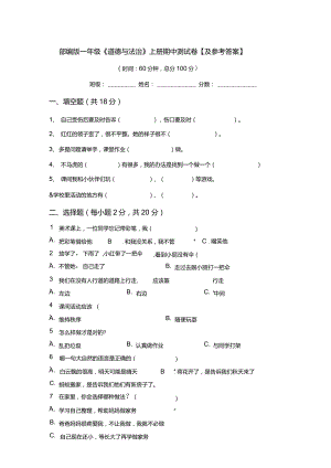 部編版一年級《道德與法治》上冊期中測試卷【及參考答案】