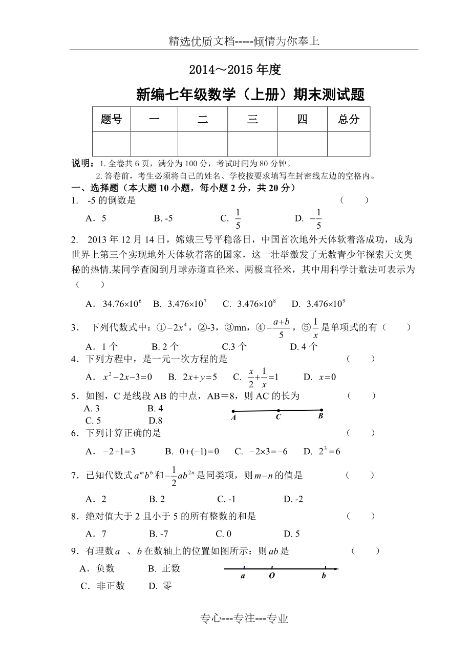 2014-2015新人教数学七年级上东莞期末综合测试题_第1页