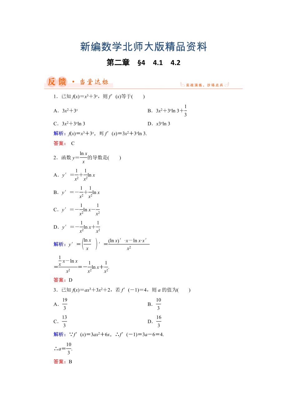 新编数学同步优化指导北师大版选修22练习：第2章 4.1、4.2 导数的四则运算法则 Word版含解析_第1页