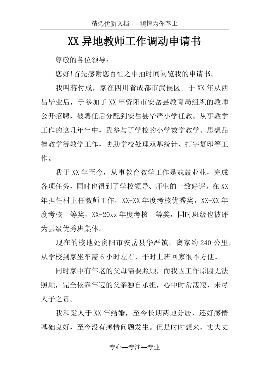 XX异地教师工作调动申请书_第1页