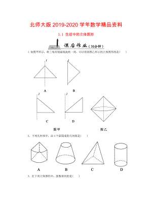 【北师大版】七年级数学上册：1.1生活中的立体图形课时作业含答案