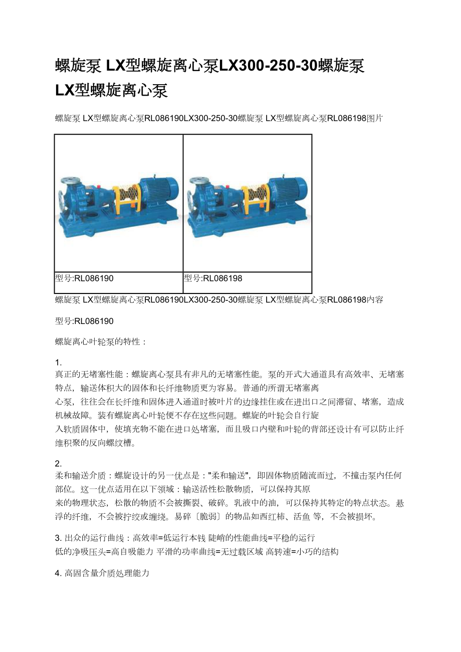 螺旋泵 LX型螺旋離心泵LX--螺旋泵 LX型螺旋離心泵_第1頁(yè)