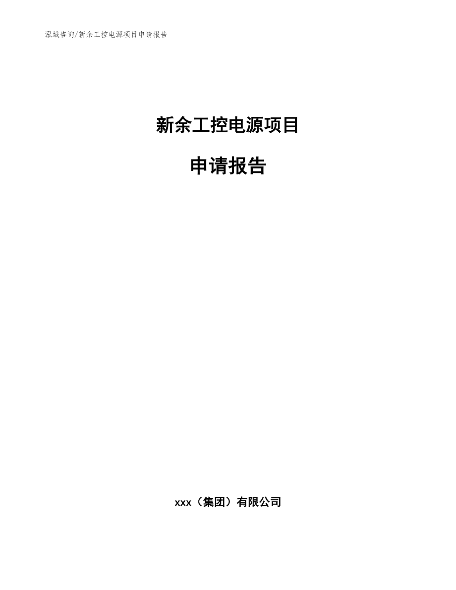 新余工控电源项目申请报告_范文参考_第1页