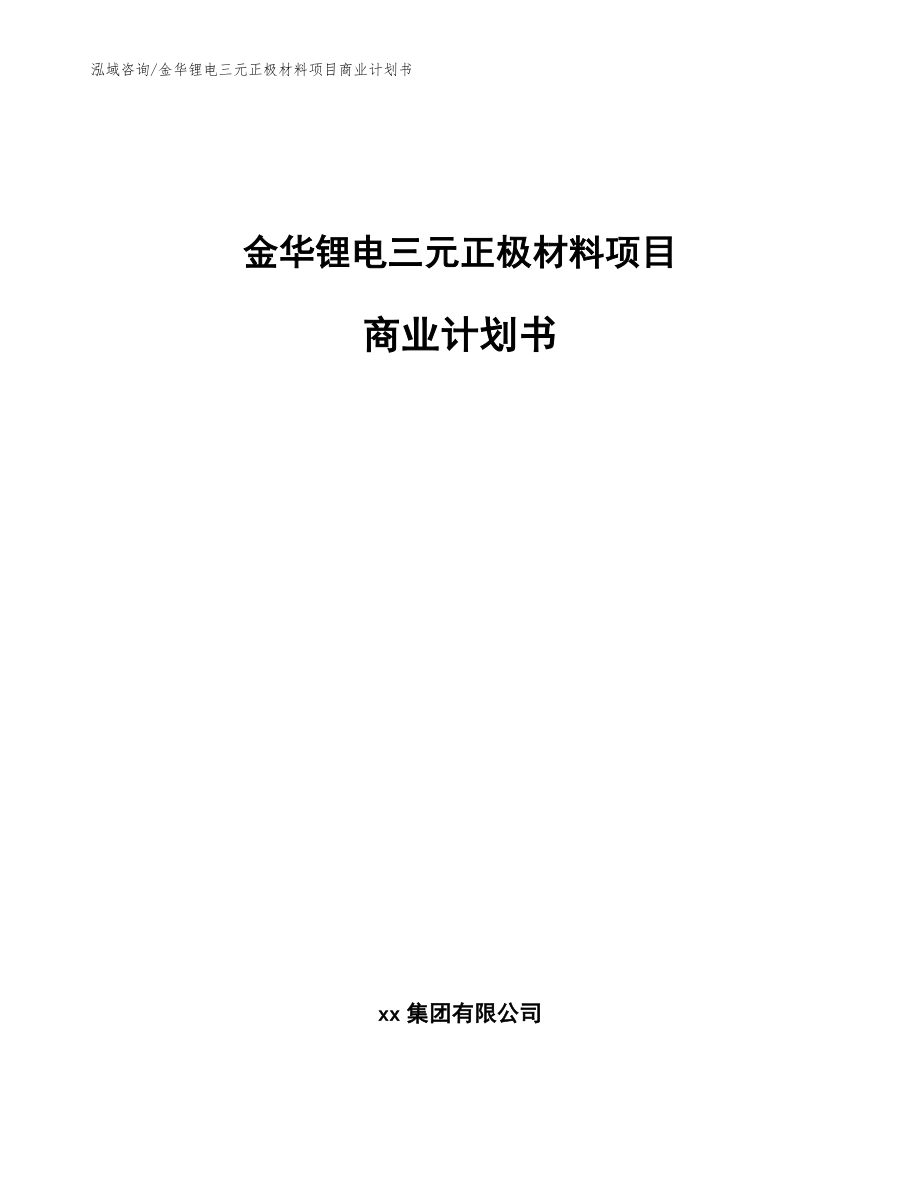 金华锂电三元正极材料项目商业计划书（范文）_第1页