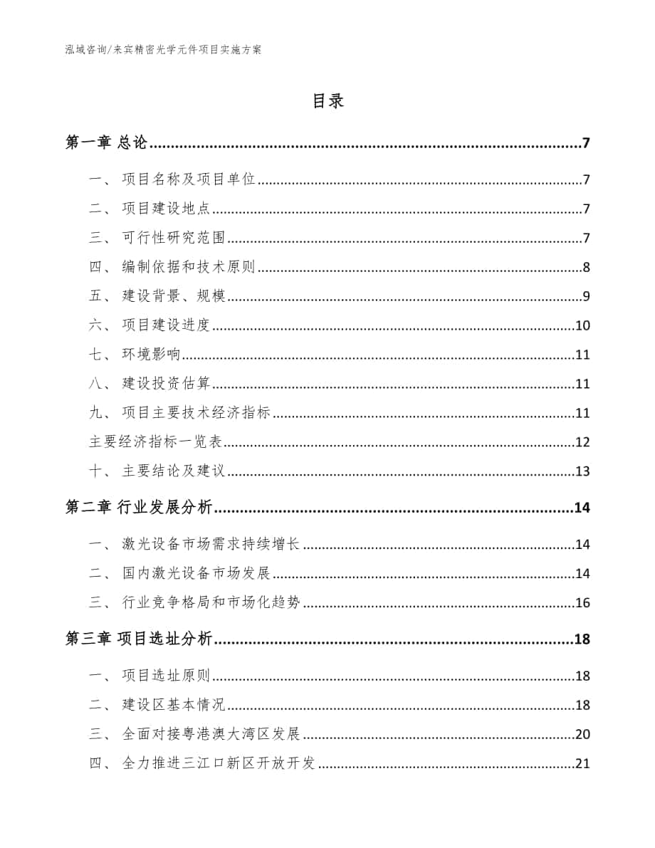 来宾精密光学元件项目实施方案模板范本_第1页