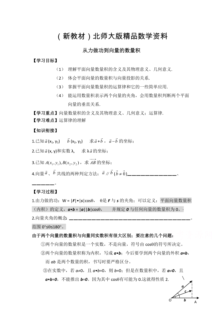 新教材北师大版高中数学必修四：2.5从力做的功到向量的数量积含答案_第1页