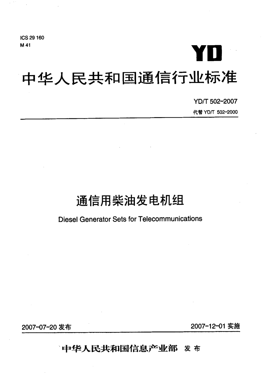 国家标准通信用柴油发电机组_第1页