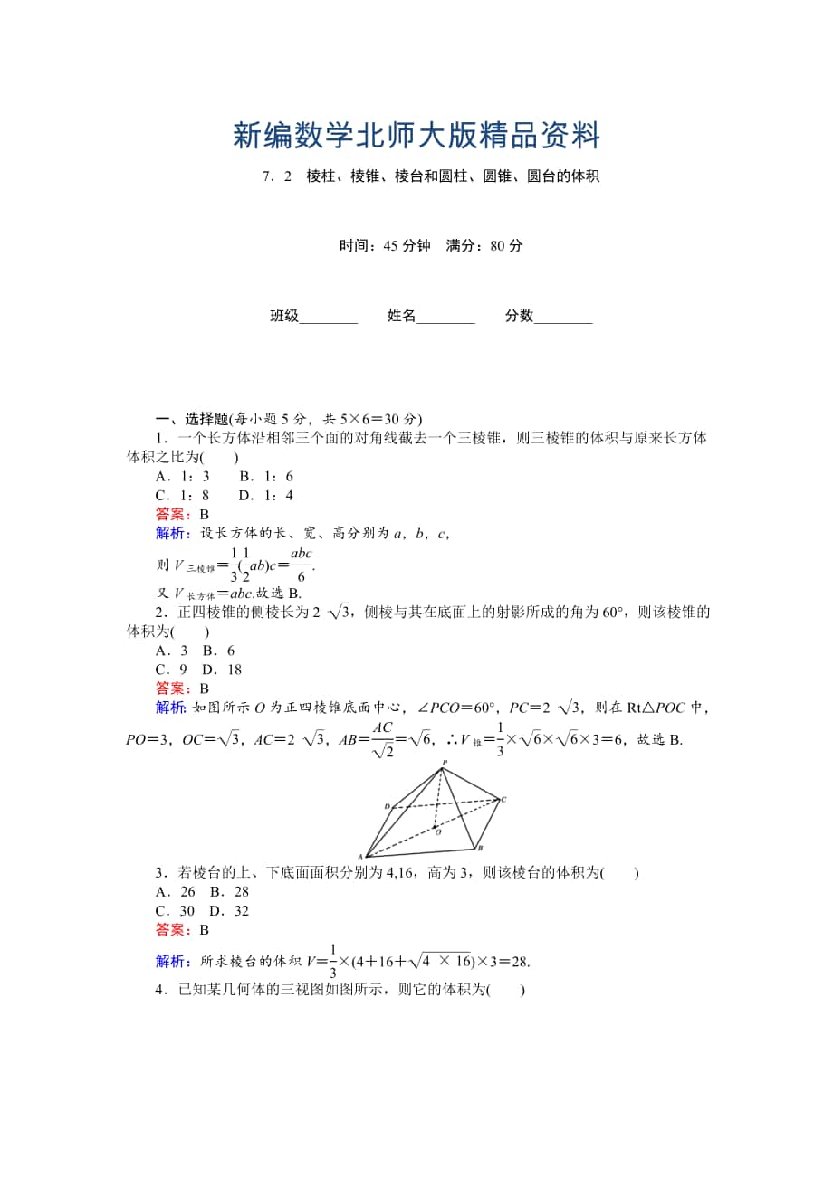 新编高中北师大版数学必修245分钟课时作业与单元测试卷：第1章7．2　棱柱、棱锥、棱台和圆柱、圆锥、圆台的体积 Word版含解析_第1页