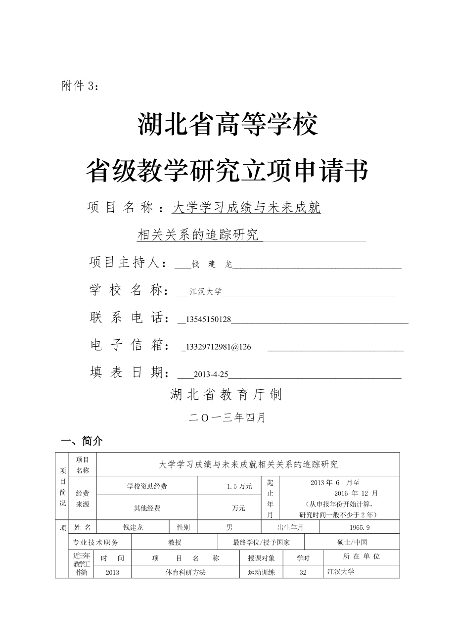 年湖北省高等学校教学研究项目申请书_第1页