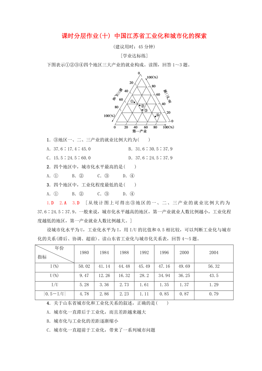 高中地理第2章区域可持续发展课时分层作业10中国江苏省工业化和城市化的探索中图版必修30910336_第1页