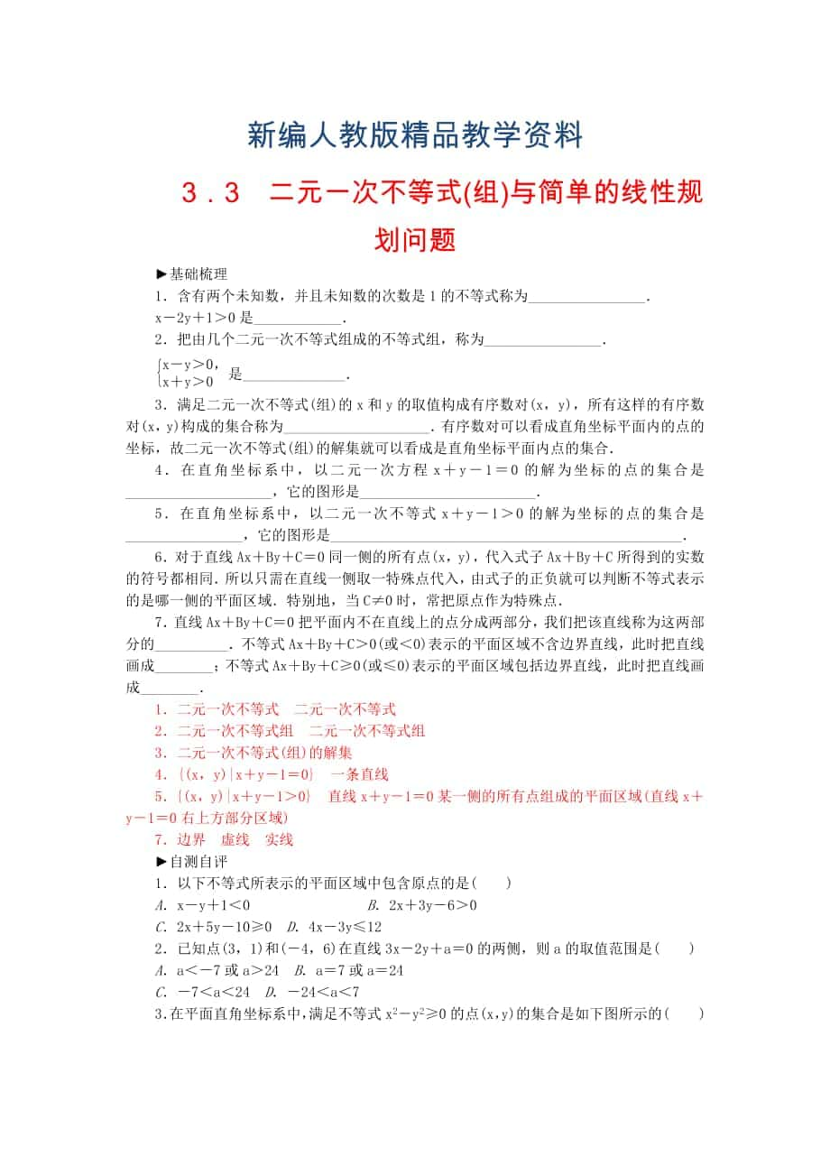 【人教A版】新編高中數(shù)學(xué) 3.3.1二元一次不等式組與平面區(qū)域練習(xí) 新人教A版必修5_第1頁