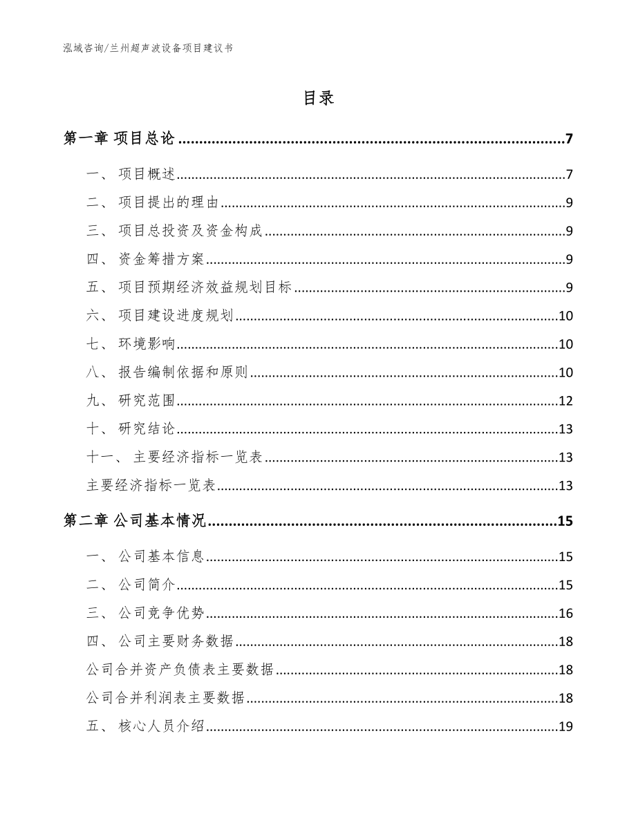 兰州超声波设备项目建议书模板范本_第1页