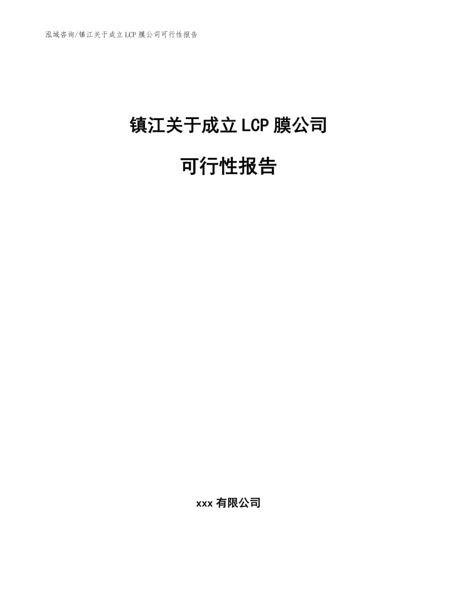 镇江关于成立LCP膜公司可行性报告【范文】_第1页