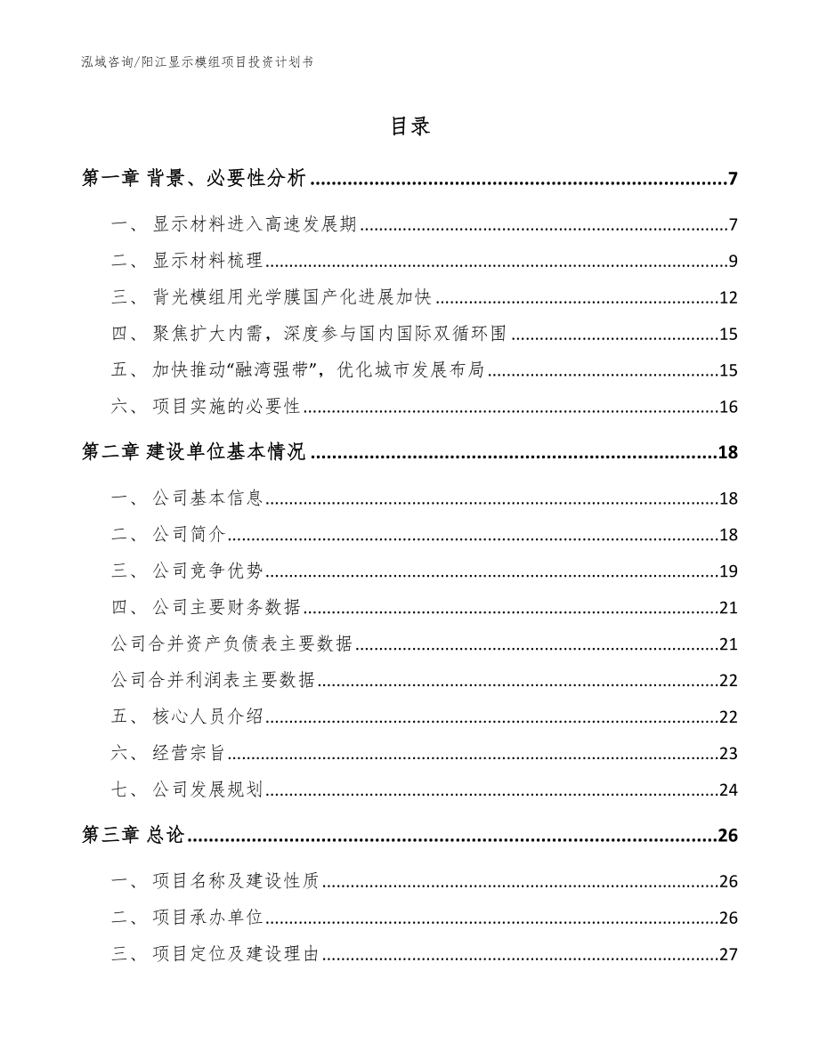 阳江显示模组项目投资计划书范文参考_第1页
