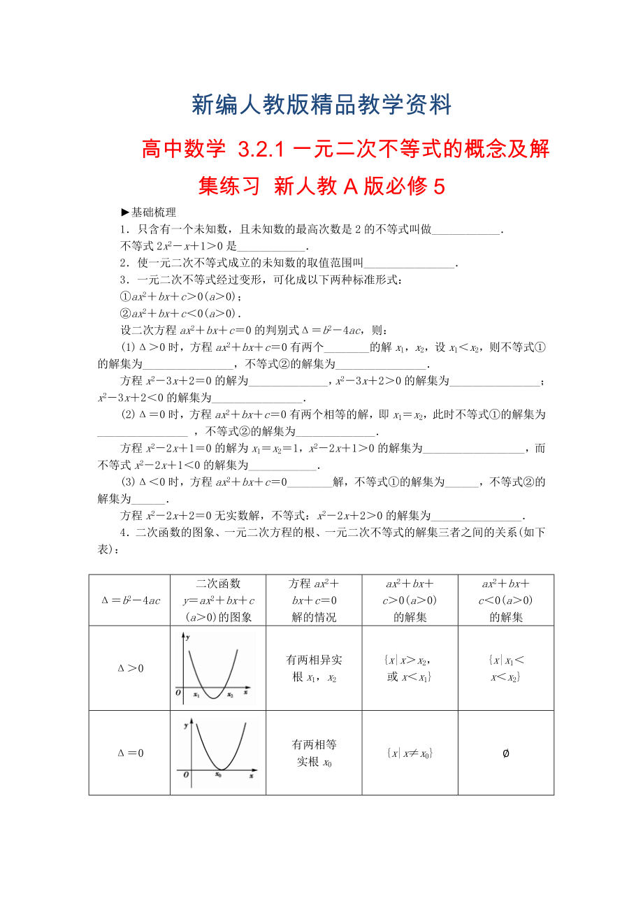 【人教A版】新編高中數(shù)學 3.2.1一元二次不等式的概念及解集練習 新人教A版必修5_第1頁