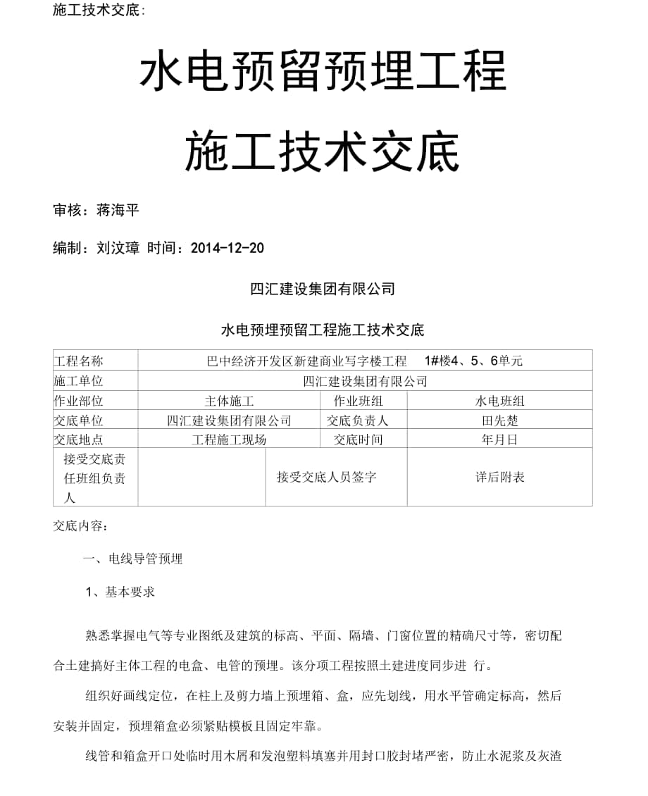 水电预留预埋施工技术交底_第1页