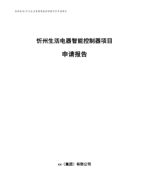 忻州生活电器智能控制器项目申请报告范文