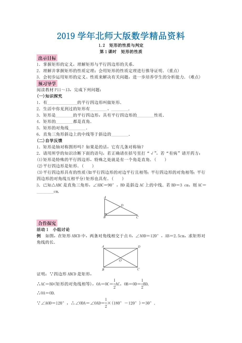 北师大版九年级数学上册教案：1.2 矩形的性质与判定_第1页