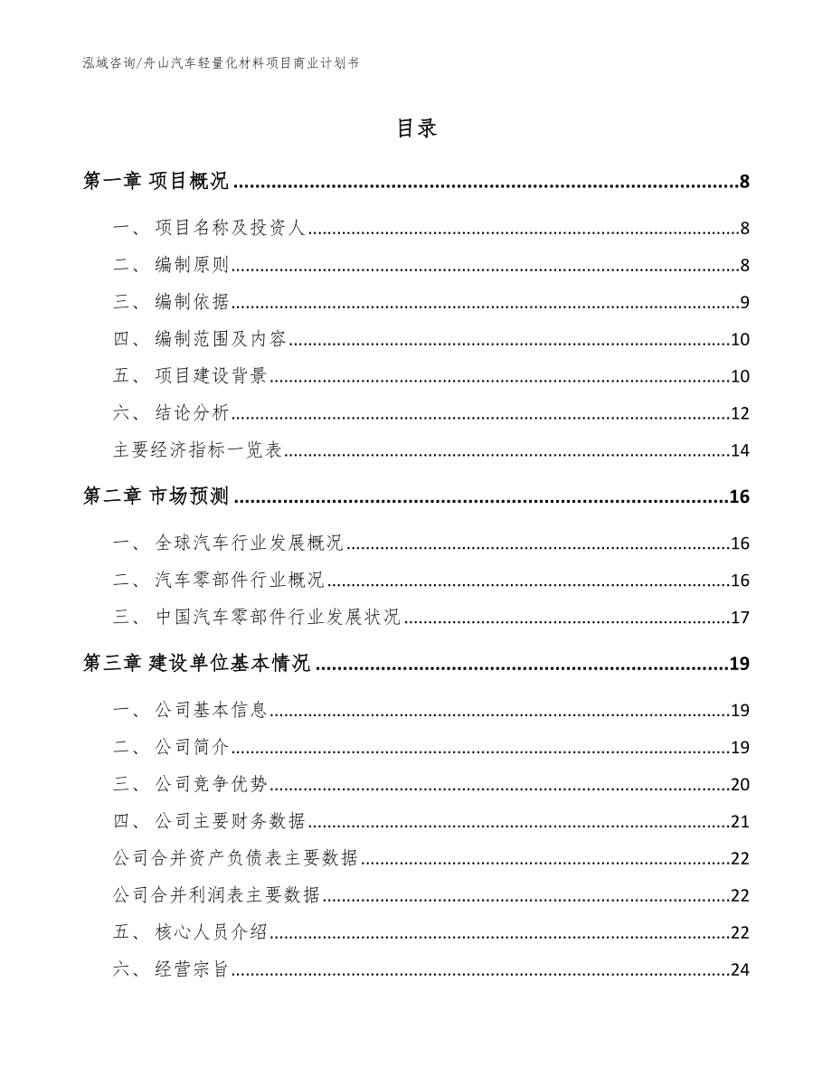 舟山汽车轻量化材料项目商业计划书模板范本_第1页