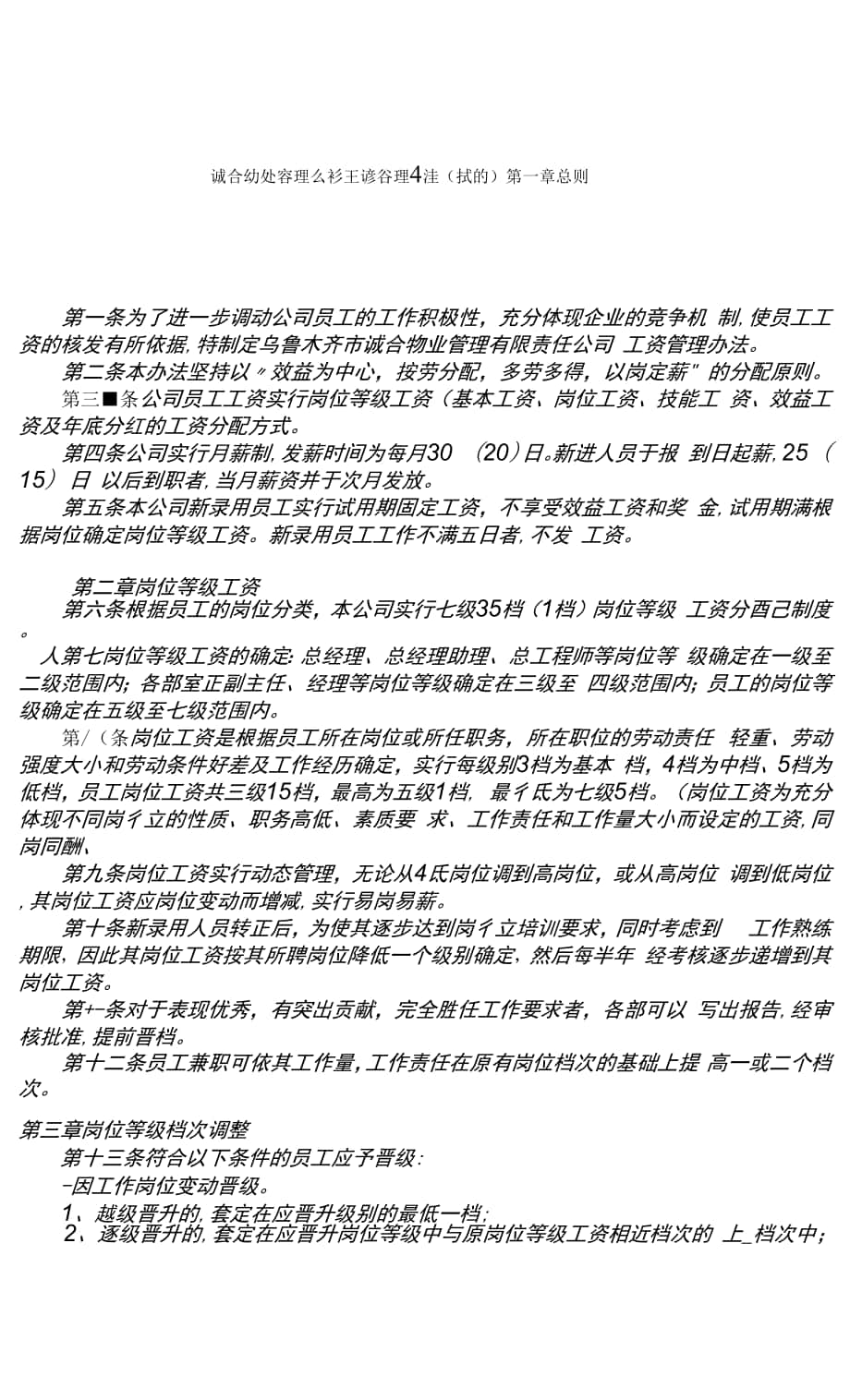 诚合物业管理公司工资管理办法 副本【建筑资料】.docx_第1页