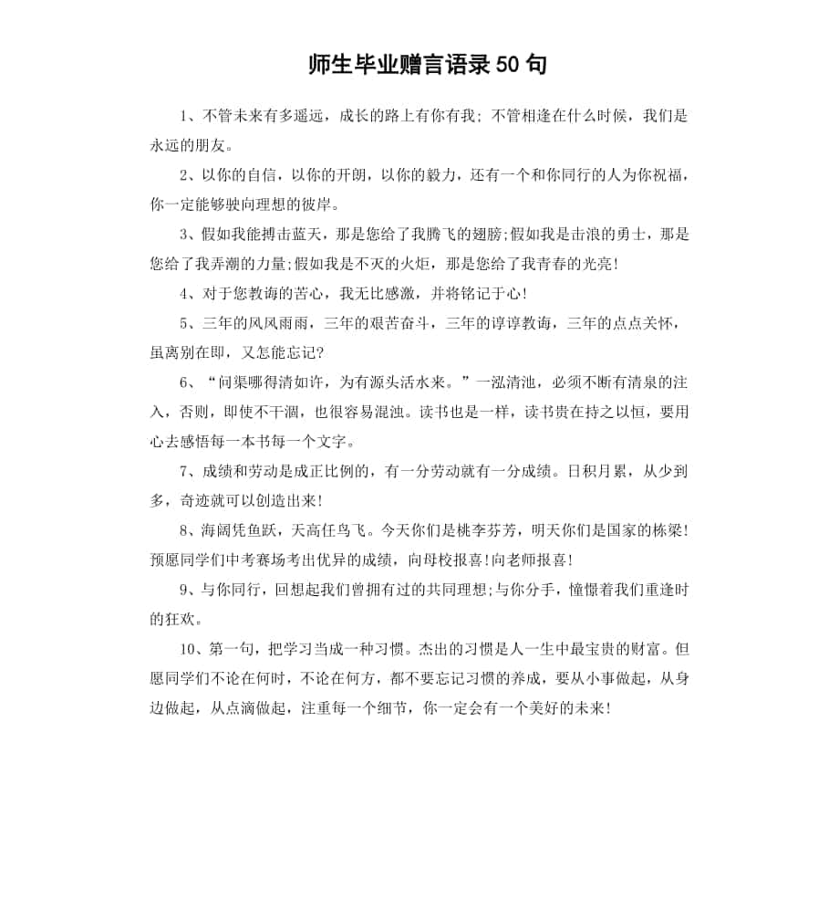 师生毕业赠言语录50句_第1页