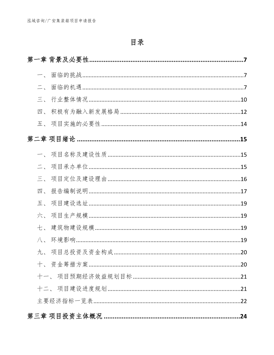 广安集装箱项目申请报告（范文参考）_第1页