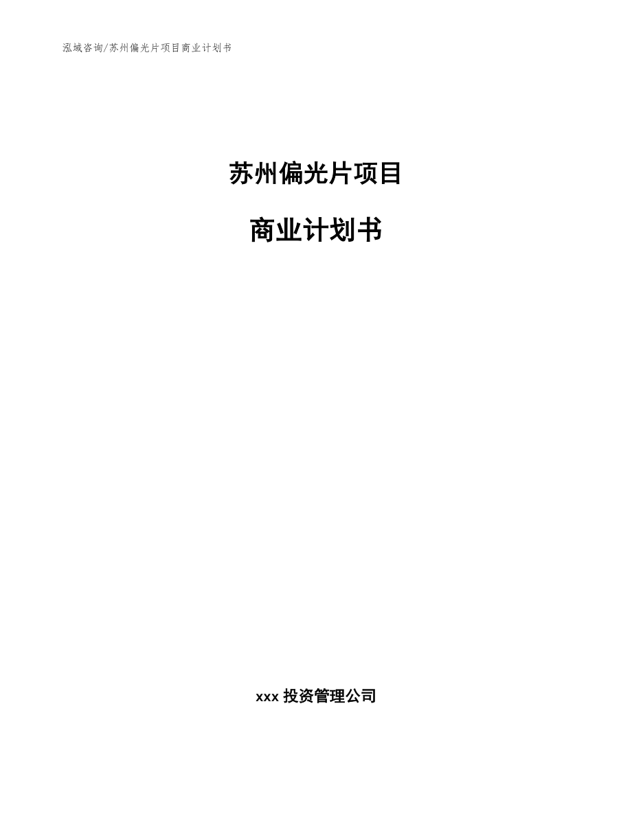 苏州偏光片项目商业计划书【范文模板】_第1页