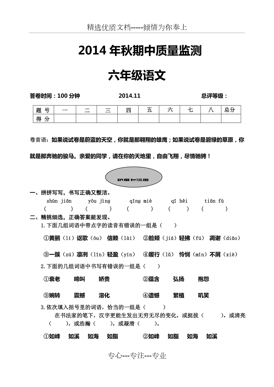2014年秋武汉市重点小学六年级语文期中测试题-含答案_第1页